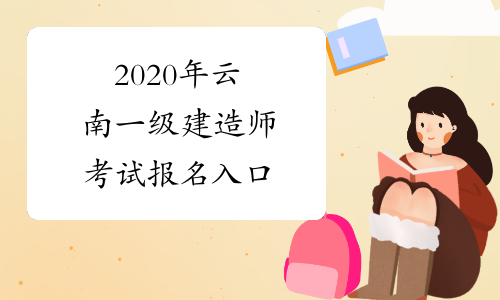 2020年云南一级建造师考试报名入口