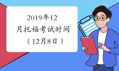 2019年12月托福考试时间（12月8日）