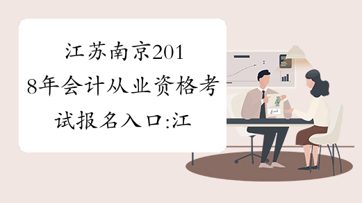 江苏南京2018年会计从业资格考试报名入口:江苏省财政厅