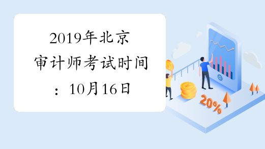 2019年北京审计师考试时间：10月16日