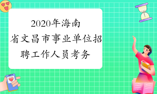 2020年海南省文昌市事业单位招聘工作人员考务报名系统