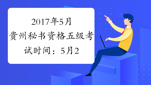 2017年5月贵州秘书资格五级考试时间：5月20日（省考）