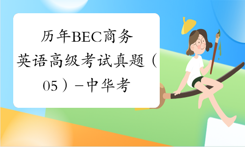 历年BEC商务英语高级考试真题（05）-中华考试网