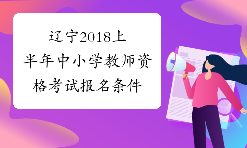 辽宁2018上半年中小学教师资格考试报名条件