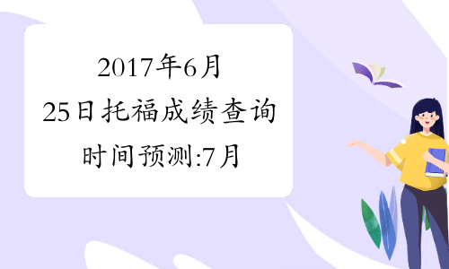 2017年6月25日托福成绩查询时间预测:7月5日