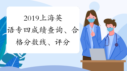 2019上海英语专四成绩查询、合格分数线、评分标准
