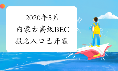 2020年5月内蒙古高级BEC报名入口已开通