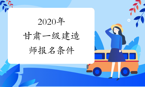 2020年甘肃一级建造师报名条件