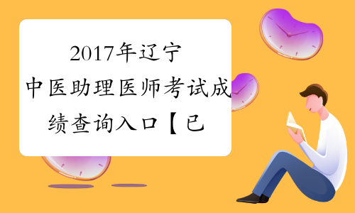 2017年辽宁中医助理医师考试成绩查询入口【已开通】