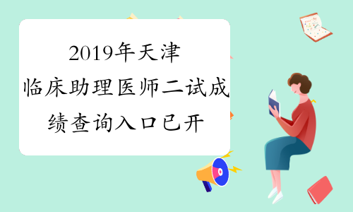 2019年天津临床助理医师二试成绩查询入口已开通附成绩单