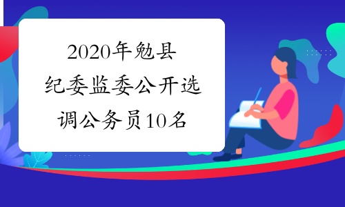 2020年勉县纪委监委公开选调公务员10名