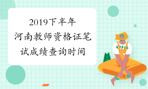 2019下半年河南教师资格证笔试成绩查询时间
