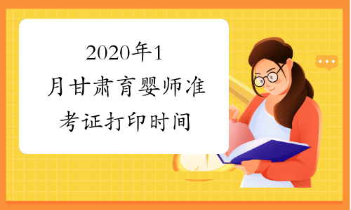 2020年1月甘肃育婴师准考证打印时间