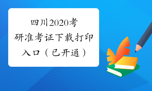 四川2020考研准考证下载打印入口（已开通）