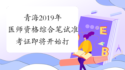 青海2019年医师资格综合笔试准考证即将开始打印