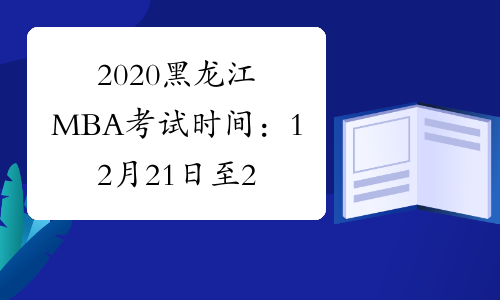2020黑龙江MBA考试时间：12月21日至22日