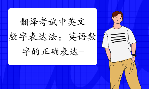 翻译考试中英文数字表达法：英语数字的正确表达-中华考试