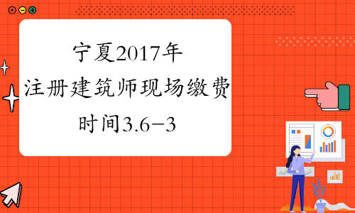 宁夏2017年注册建筑师现场缴费时间3.6-3.15
