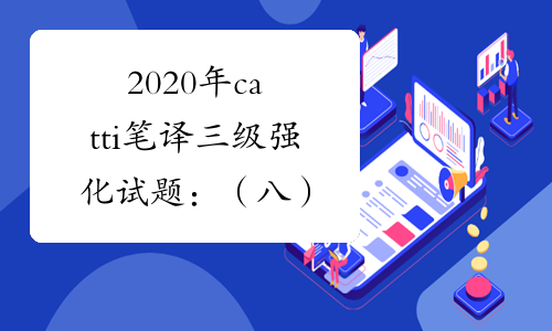 2020年catti笔译三级强化试题：（八）