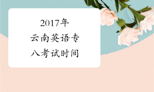 2017年云南英语专八考试时间