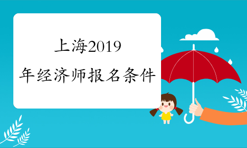 上海2019年经济师报名条件