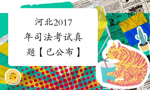 河北2017年司法考试真题【已公布】