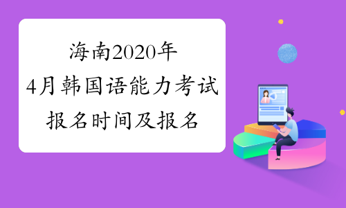海南2020年4月韩国语能力考试报名时间及报名入口已公布