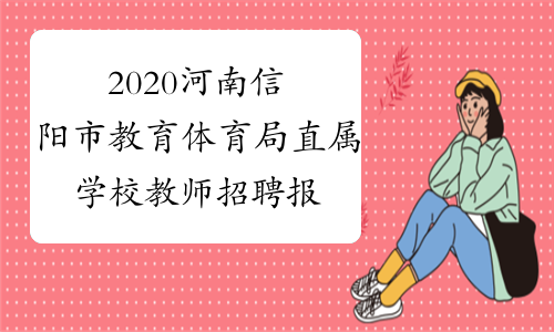 2020河南信阳市教育体育局直属学校教师招聘报名条件