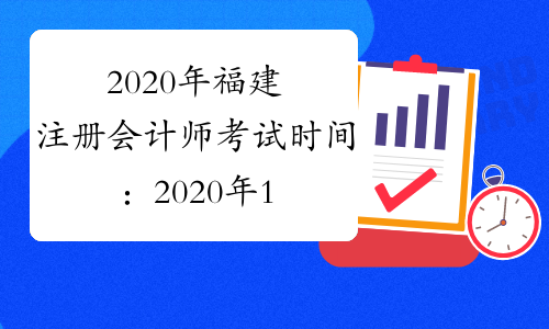 2020年福建注册会计师考试时间：2020年10月11日（综合阶段）