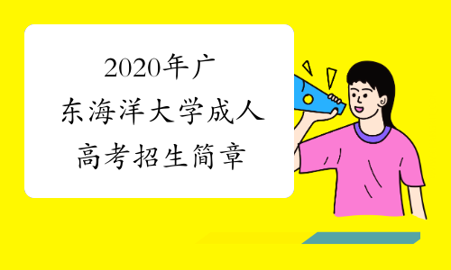 2020年广东海洋大学成人高考招生简章