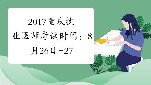 2017重庆执业医师考试时间：8月26日-27日