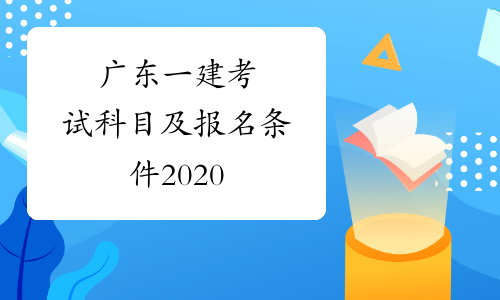 广东一建考试科目及报名条件2020