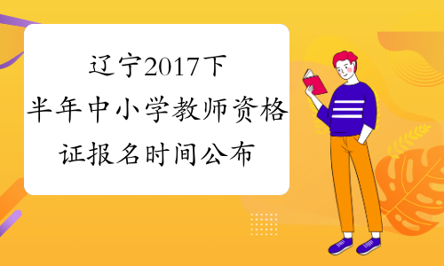 辽宁2017下半年中小学教师资格证报名时间公布