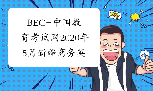 BEC-中国教育考试网2020年5月新疆商务英语报名入口已开通