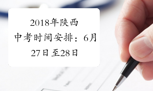 2018年陕西中考时间安排：6月27日至28日