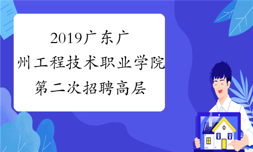 2019广东广州工程技术职业学院第二次招聘高层次人才面试