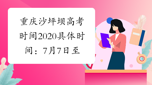 重庆沙坪坝高考时间2020具体时间：7月7日至9日
