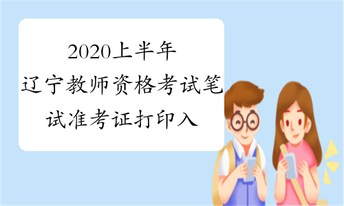 2020上半年辽宁教师资格考试笔试准考证打印入口