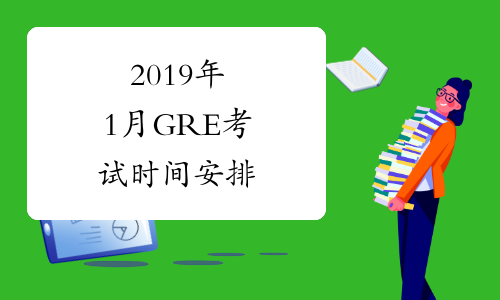 2019年1月GRE考试时间安排