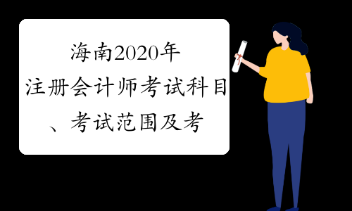 海南2020年注册会计师考试科目、考试范围及考试方式的通