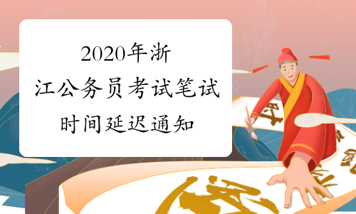 2020年浙江公务员考试笔试时间延迟通知