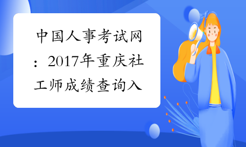 中国人事考试网：2017年重庆社工师成绩查询入口（已开通）