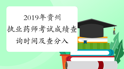 2019年贵州执业药师考试成绩查询时间及查分入口12月27日