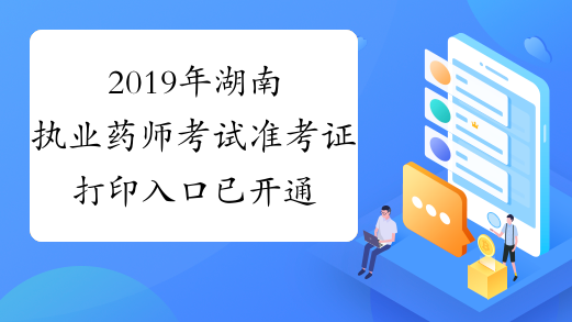 2019年湖南执业药师考试准考证打印入口已开通