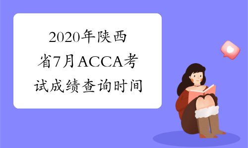 2020年陕西省7月ACCA考试成绩查询时间
