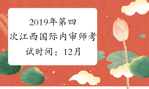 2019年第四次江西国际内审师考试时间：12月1日-12月10日