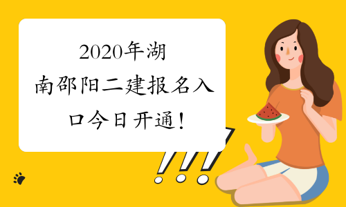 2020年湖南邵阳二建报名入口今日开通！