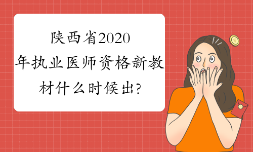陕西省2020年执业医师资格新教材什么时候出?