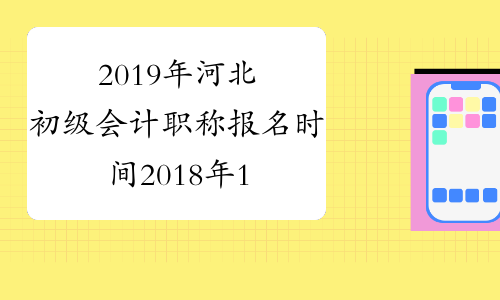 2019年河北初级会计职称报名时间2018年11月8日-30日