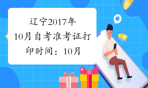 辽宁2017年10月自考准考证打印时间：10月12-21日